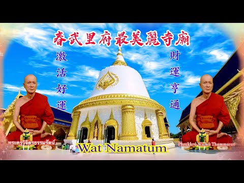 Wat Namatum Temple 春武里最莊嚴神聖美麗的寺廟 佛系羅漢尊身大禪師金句名言 #激活好運 #相由心生 #境隨心轉 #財運亨通