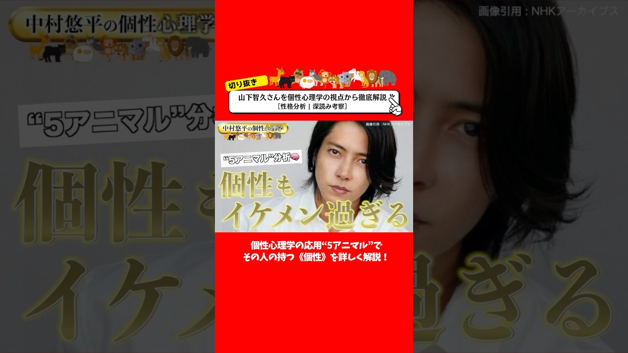 《性格分析》山下智久さんを個性心理学で徹底解説 #個性心理学 #動物占い #自分を好きになれる