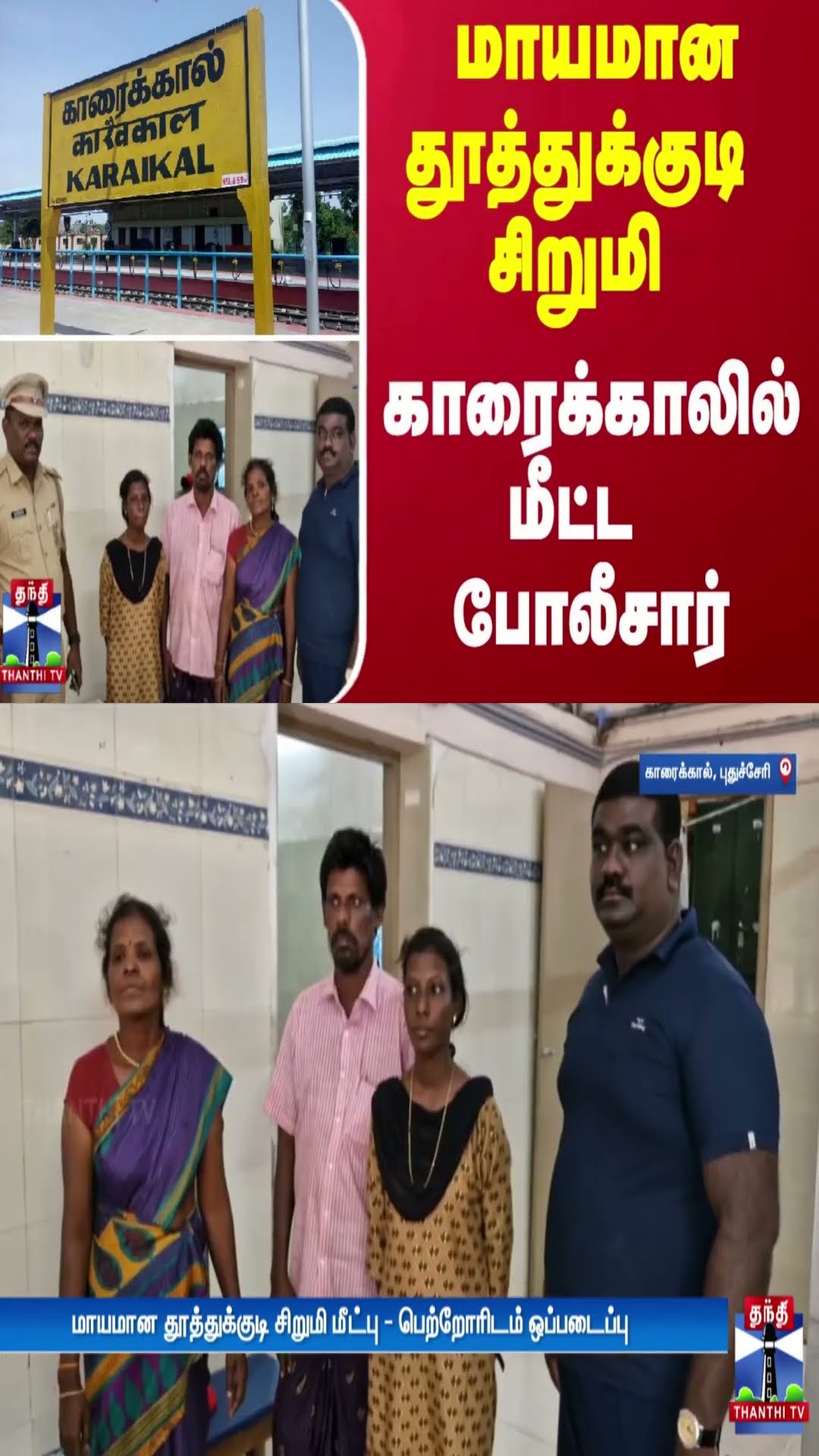 மாயமான தூத்துக்குடி சிறுமி - காரைக்காலில் மீட்ட போலீசார்.. | #Karaikkal | #ThanthiTV
