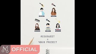 Video thumbnail of "어쿠스윗 X 406호 프로젝트  ‘안아보고 싶어’ – 안아보고 싶어"