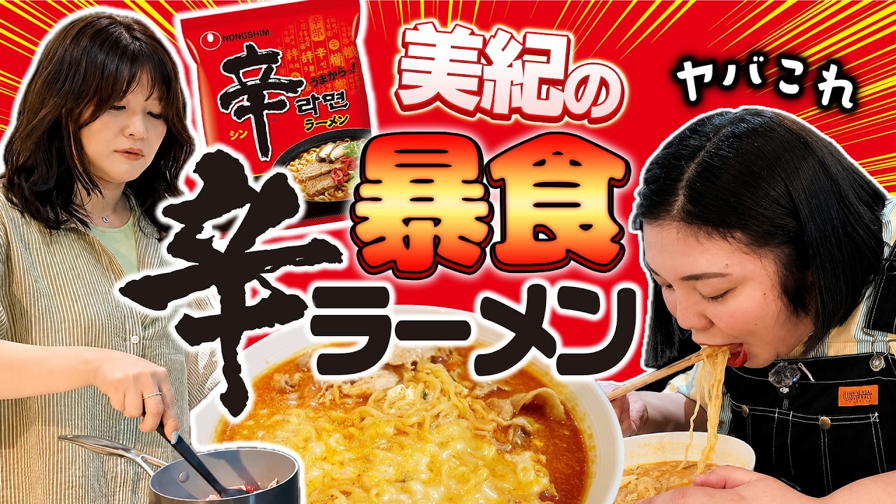 【暴食】稲田美紀が休みの日に作る辛ラーメンが激ヤバやったで〜!