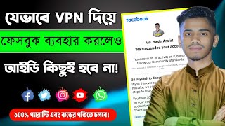 Vpn দিয়ে ফেসবুক চালালে কি সমস্যা হবে। Vpn দিয়ে ফেসবুক চালালে কি সমস্যা হয়। Vpn কিভাবে চালু করব। screenshot 1