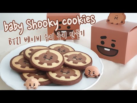 BT21 베이비 슈키 쿠키 만들기 How to make BT21 baby shooky icebox cookies ㅣ스트로비 StrawBee