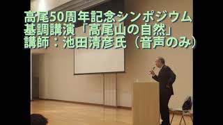 明治の森高尾国定公園指定50周年記念シンポジウム 基調講演「高尾山の自然」