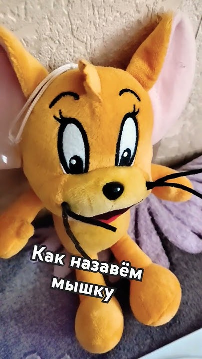 как назавём мышку - YouTube
