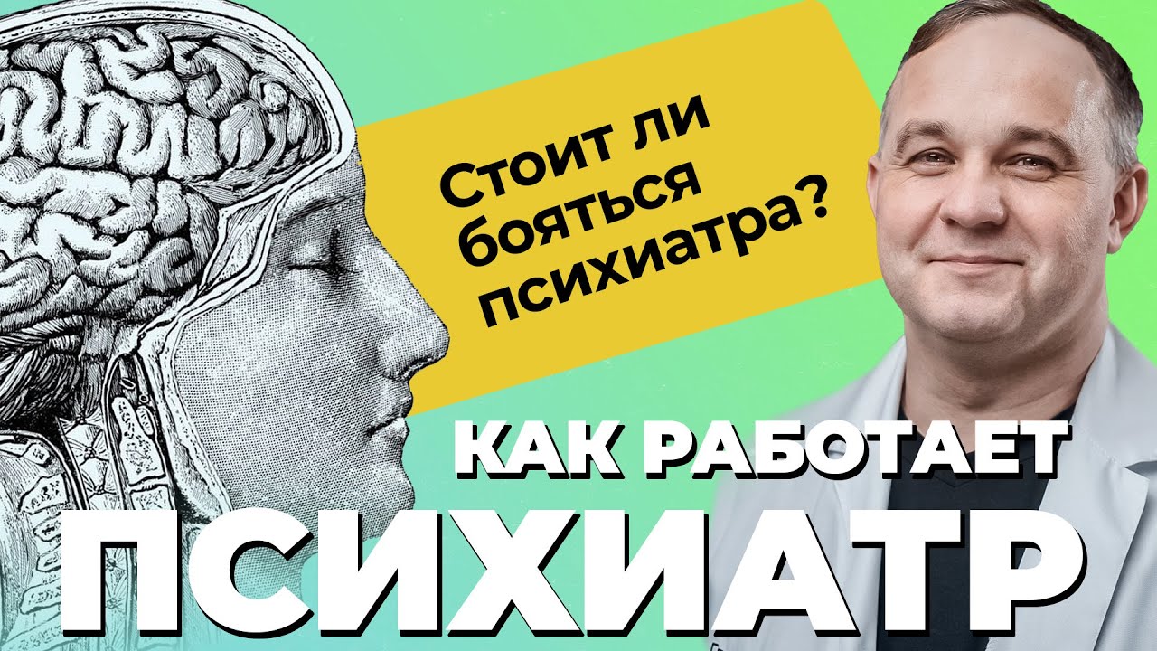 ПСИХИАТР: кто это и что лечит? | Почему вас НЕ ЗАКРОЮТ в ПСИХУШКЕ? | Лечение психических расстройств