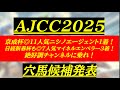 【アメリカジョッキークラブカップ2025】京成杯ニシノエージェント推奨11人気1着！！日経新春杯もマイネルエンペラー推奨し3着！波に乗ってきた男が狙うのはこの大穴だ！