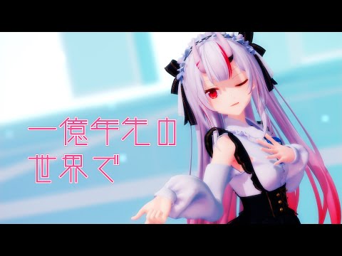 【MMDホロライブ】百鬼あやめ『一億年先の世界で』 【4K】