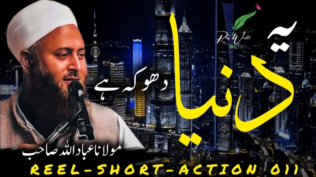 Yeh Duniya Dhoka Hai | This World is a Deception | Molana Ibadullah Khan