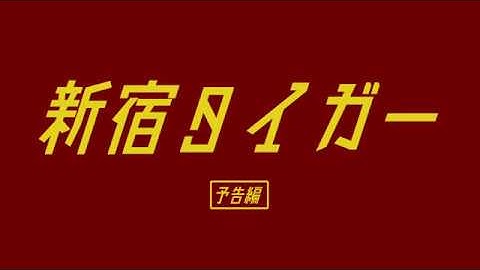 「新宿タイガー」予告篇　１分30秒