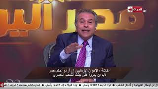 مصر اليوم - توفيق عكاشة |27 سبتمبر 2019 - الحلقة الكاملة
