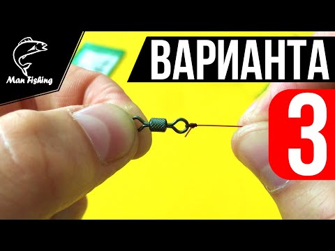 Как привязать вертлюг ОЧЕНЬ быстро! На Карпа, Карася, Плотву, Щуку, Судака, Окуня 🐟