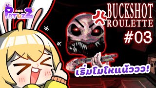 PTZ - Buckshot Roulette #3 - พี่เขาเริ่มโมโหหนูแว้ววว