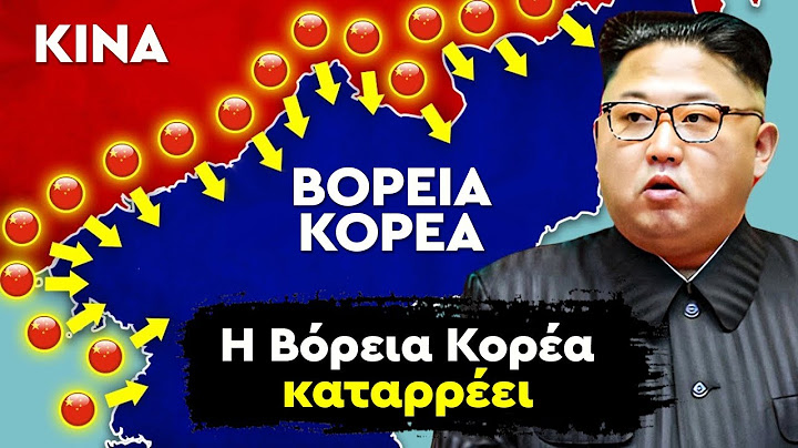 Γιατί η Κίνα κάνει κόλαση τη ζωή της Βόρειας Κορέας;