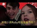 英国小孩Ruby相信圣诞老人吗？