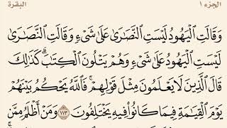 سورة البقرة مكررة من آية 113 إلى 119 القارئ وديع اليمني