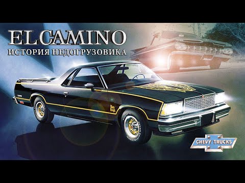 Видео: Chevrolet El Camino – Главный Американский Недогрузовик (История Шеви Эль Камино)