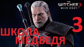 Ведьмак 3 Дикая охота отличный доспех школы медведя Ведьмак 3 Дикая охота отличный доспех школы медведя