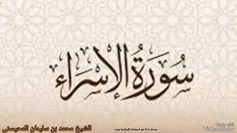 سورة الاسراء بصوت الشيخ محمد بن سليمان المحيسنى الاسراء كامله تلاوة خاشعه ترتيل القران الكريم