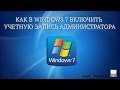 Как включить учетную запись администратора в Windows 7