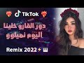 Rai 2022 Jdid Mix راي 2022 جديد دور القارو خلينا اليوم نميلو 