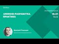 Android-разработка. Практика