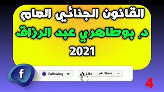 القانون الجنائي العام 2021 - د. بوطاهري عبد الرزاق 4
