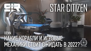 Star Citizen UENN: Какие Корабли и Игровые Механики Стоит Ожидать в 2022? | Оптимизация