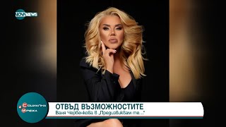 Ваня Червенкова: Мотивира ме болката и страданието