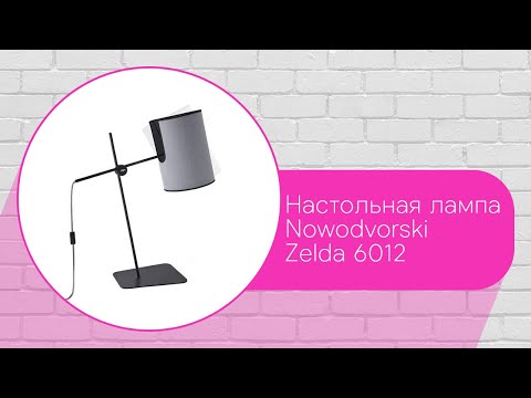 Настольная лампа Nowodvorski Zelda 6012 - 3D-модель Настольная лампа Nowodvorski Zelda 6012 - 3D-модель