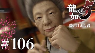 ババァのワンパンでのされた 【龍が如く５】 #１０６