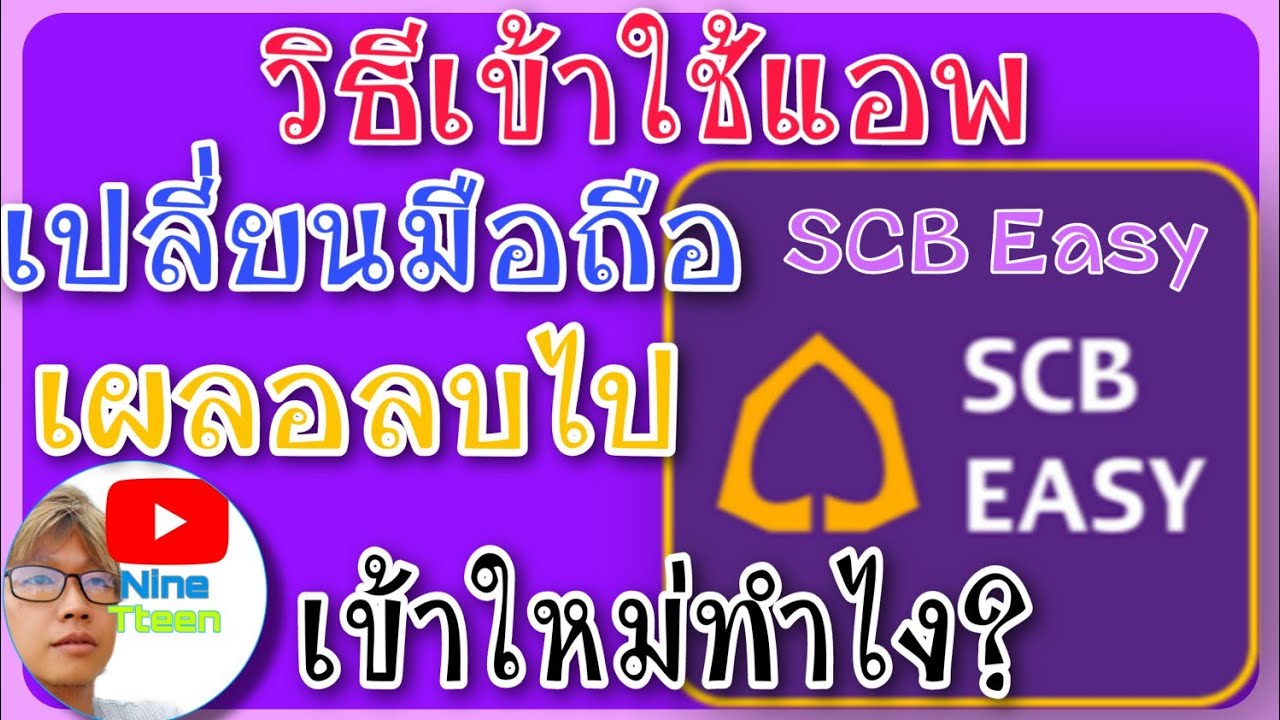 สมัคร อินเตอร์เน็ต แบงค์ กิ้ ง ไทย พาณิชย์  2022  วิธีเข้าใช้ แอพ SCB Easy ย้ายเครื่องใหม่ หรือ เผลอลบแอพไปเข้าใหม่ยังไง มาดู