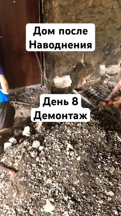 День 8🏠#орск #ремонт #дамба #стройка #дом #топ #наводнение #паводок # ...