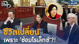 คนที่นั่งระหว่าง Elon Musk และ Tim Cook คือใคร? สาวโรงงานสู่มหาเศรษฐี! | Highlight แฉ 18 พ.ค. 69