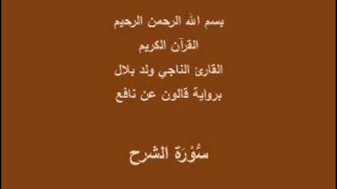 سورة الشرح  برواية قالون عن نافع القارئ الناجي ولد بلال