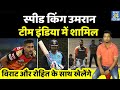 ICC T20 World: Team India में शामिल हुए Speed King Umran Malik, अब Virat-Rohit को करेंगे गेंदबाजी
