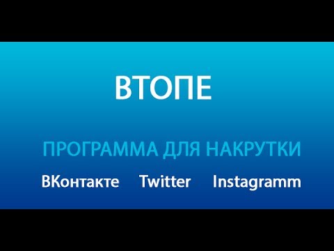 Программа для пиара Контакта,YouTube!(если кто не знал).