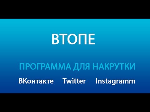 Программа для пиара Контакта,YouTube!(если кто не знал).