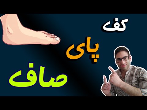 تصویری: تغییر کف پای صاف چیست؟