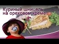 Куриный шницель на ореховом креме