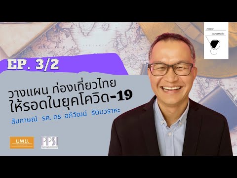 Ep. 3/2 วางแผน ท่องเที่ยวไทยให้รอดในยุคโควิด-19I สัมภาษณ์ รศ. ดร. อภิวัฒน์ รัตนวราหะ