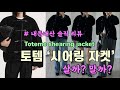 [Toteme] 토템 시어링 자켓 리뷰 : 살까? 말까? Teddy Searing Clasp Jacket 토템 무스탕 후기 / 겨울 코디, 간절기 코디, 쇼핑하울 언박싱