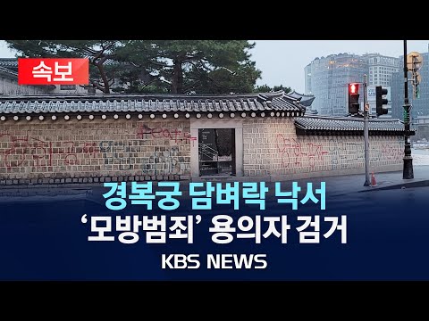 [🔴속보] 경복궁 담벼락 낙서 테러 &#39;모방범행&#39; 용의자 검거/2023년 12월 18일(월)/KBS