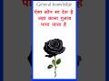 ऐसा कौन सा देश है जहां काला गुलाब पाया जाता है?#viral