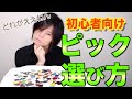 初心者ギタリストにオススメのピックの選び方!!
