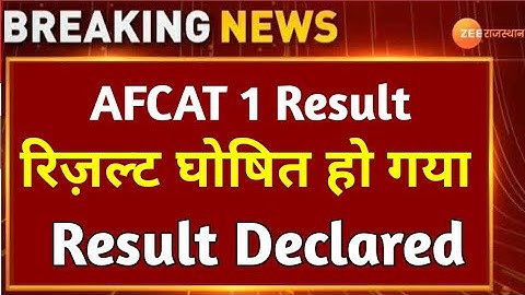 AFCAT 1 2022 Result/AFCAT Result 2022/AFCAT Cutoff 2022/AFCAT 1 2022 Result date/afcat result update
