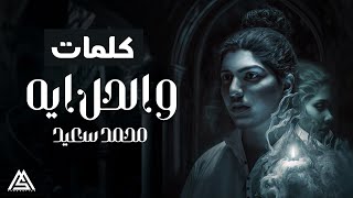 محمد سعيد والحل ايه (فيديو وكلمات حصري) 2023