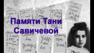 Памяти Тани Савичевой