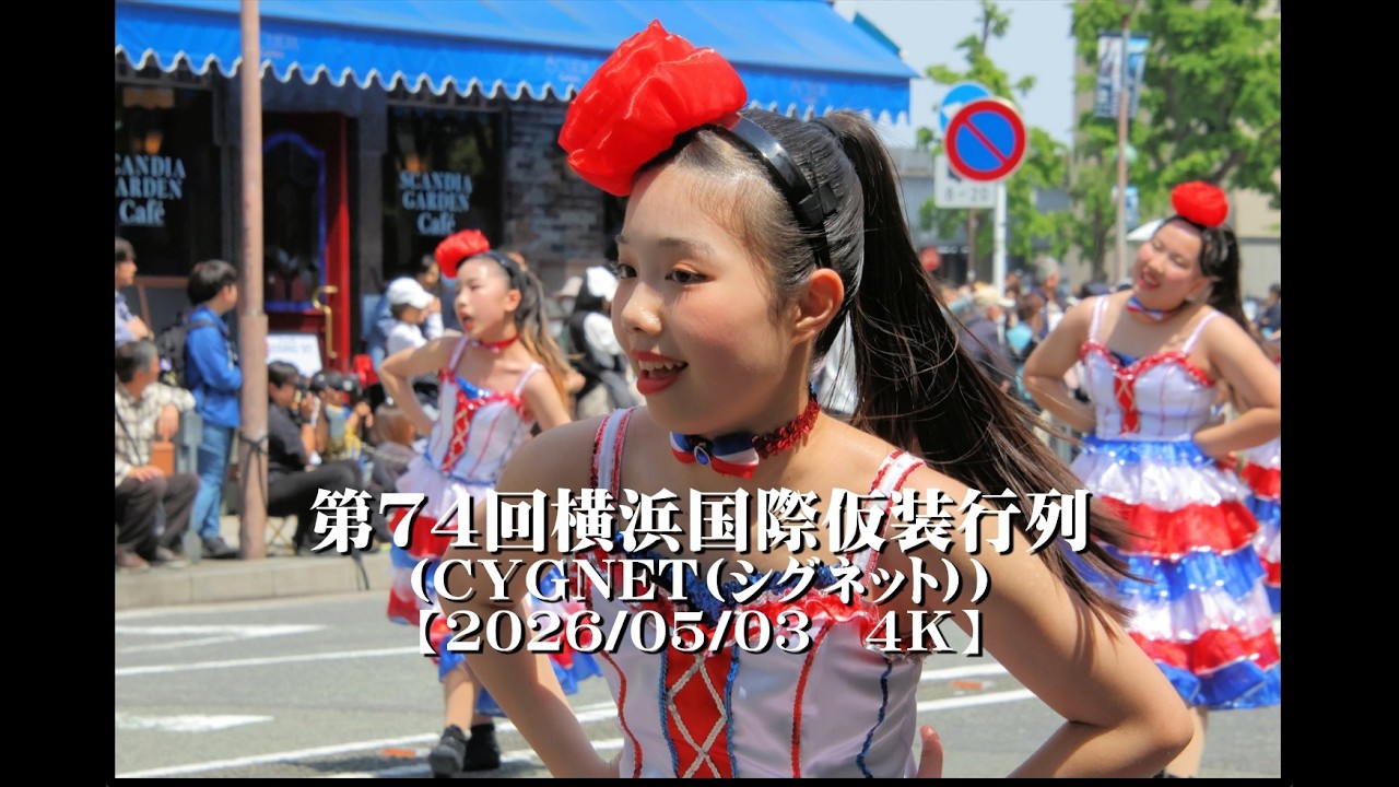 20260503ザよこはまパレード2026（CYGNET（シグネット）第74回横浜国際