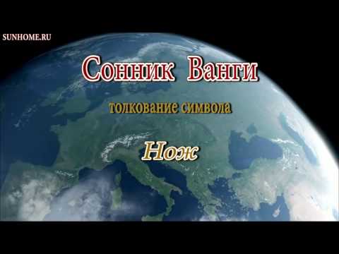 К чему снится Нож сонник, толкование сна